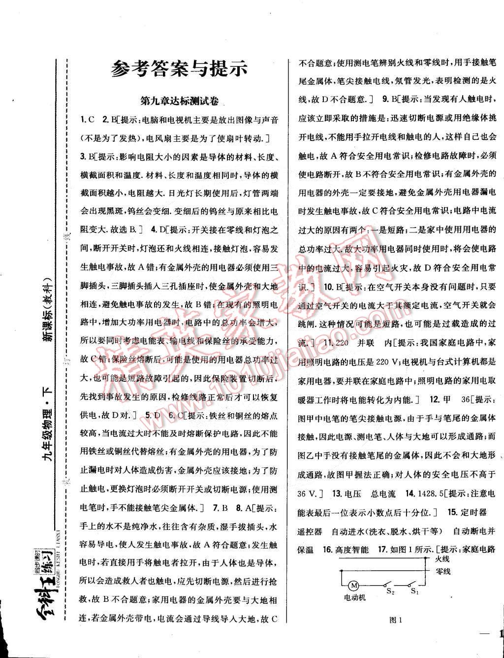 2015年全科王同步课时练习九年级物理下册教科版 第1页