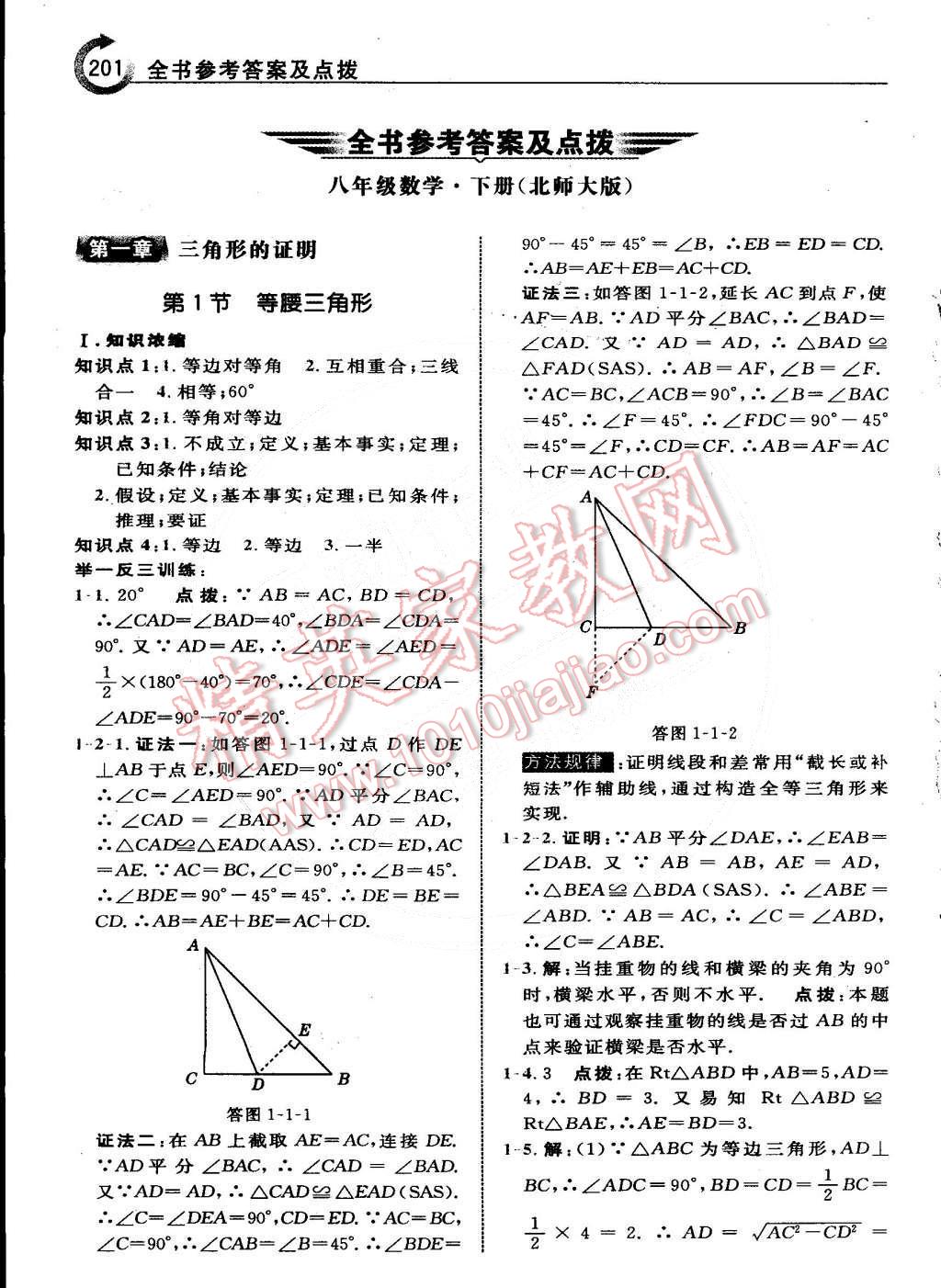 2015年特高級教師點(diǎn)撥八年級數(shù)學(xué)下冊北師大版 第1頁