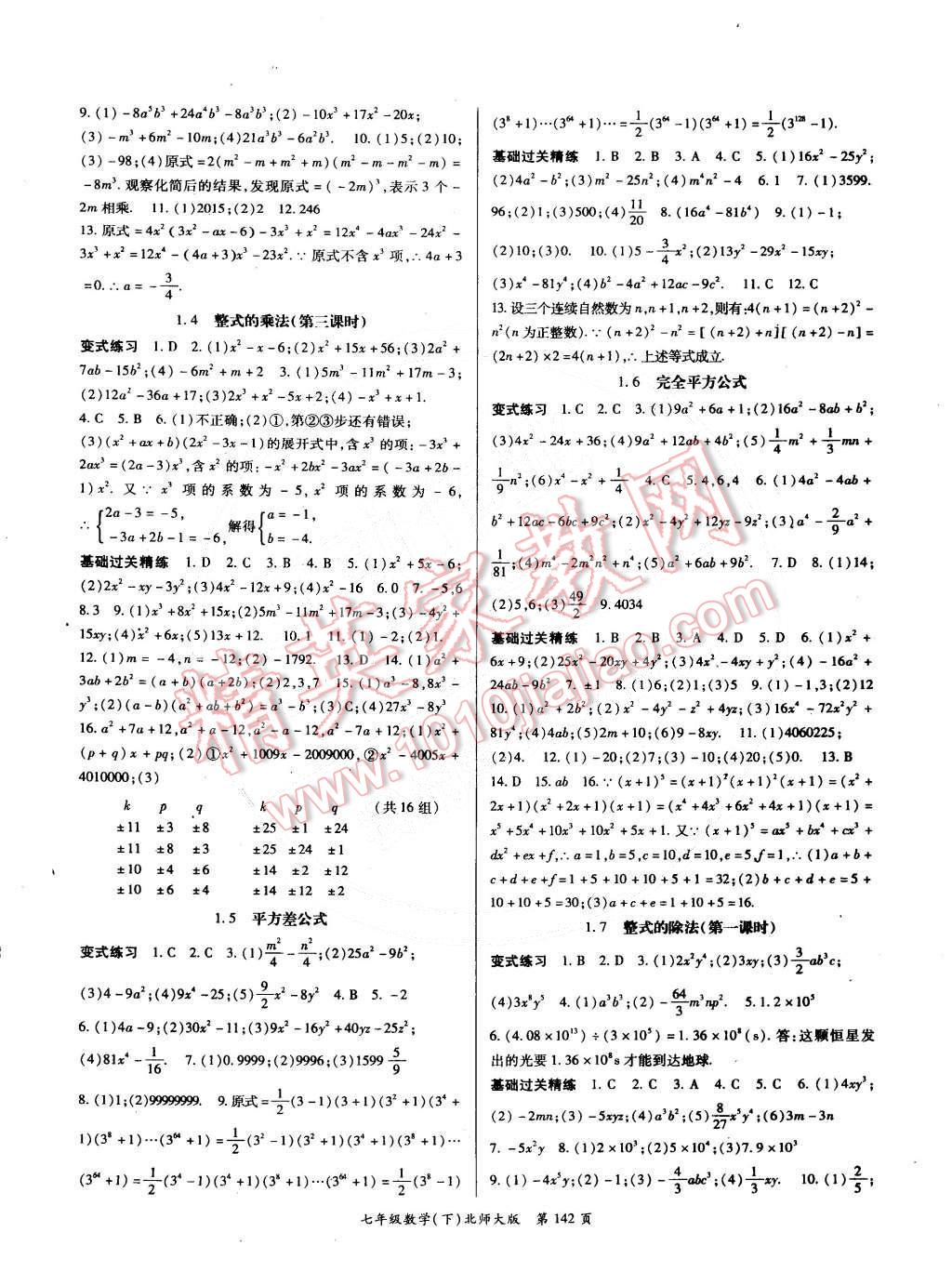 2015年啟航新課堂名校名師同步學案七年級數(shù)學下冊北師大版 第2頁