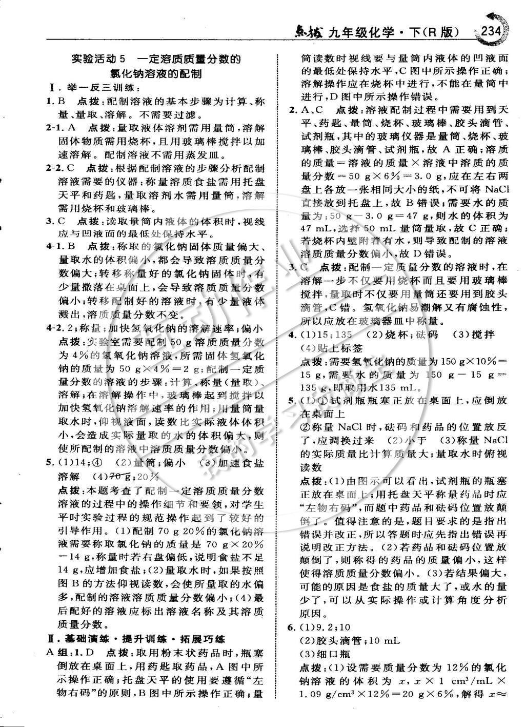 2015年特高級教師點(diǎn)撥九年級化學(xué)下冊人教版 第九章 溶液第25頁