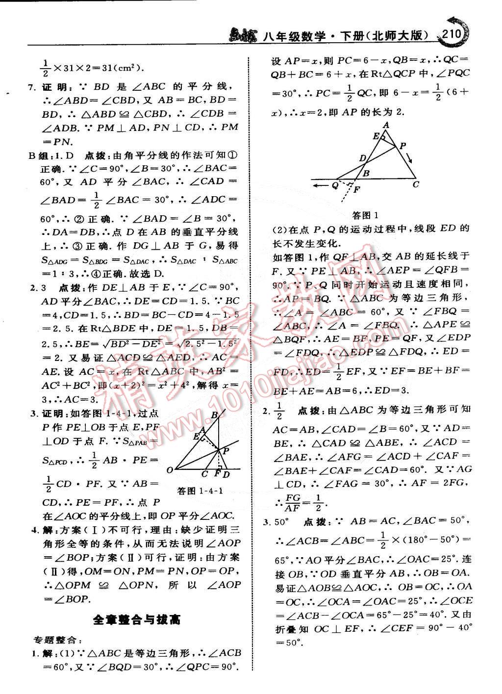 2015年特高級(jí)教師點(diǎn)撥八年級(jí)數(shù)學(xué)下冊(cè)北師大版 第10頁(yè)