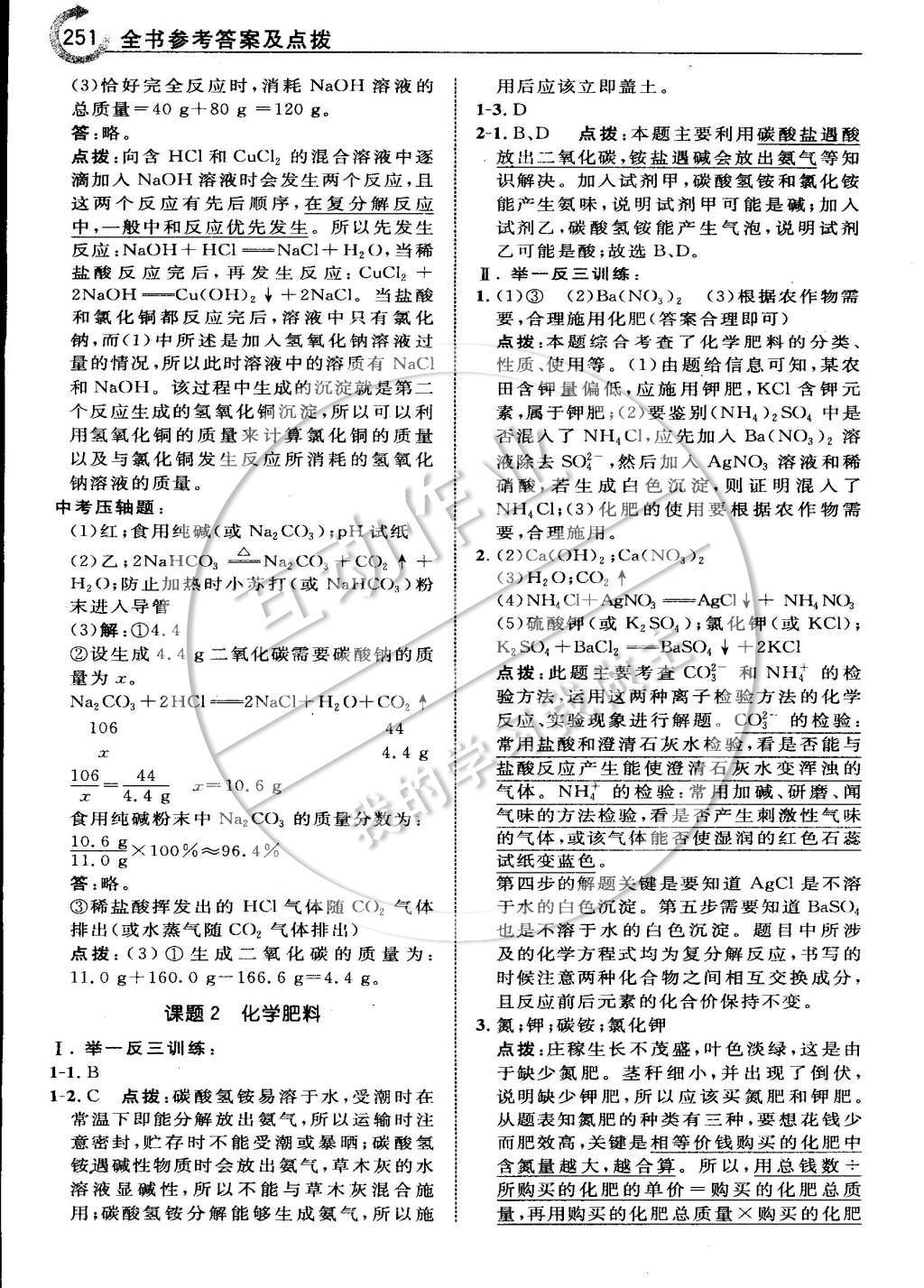 2015年特高级教师点拨九年级化学下册人教版 第十一章 盐 化肥第44页