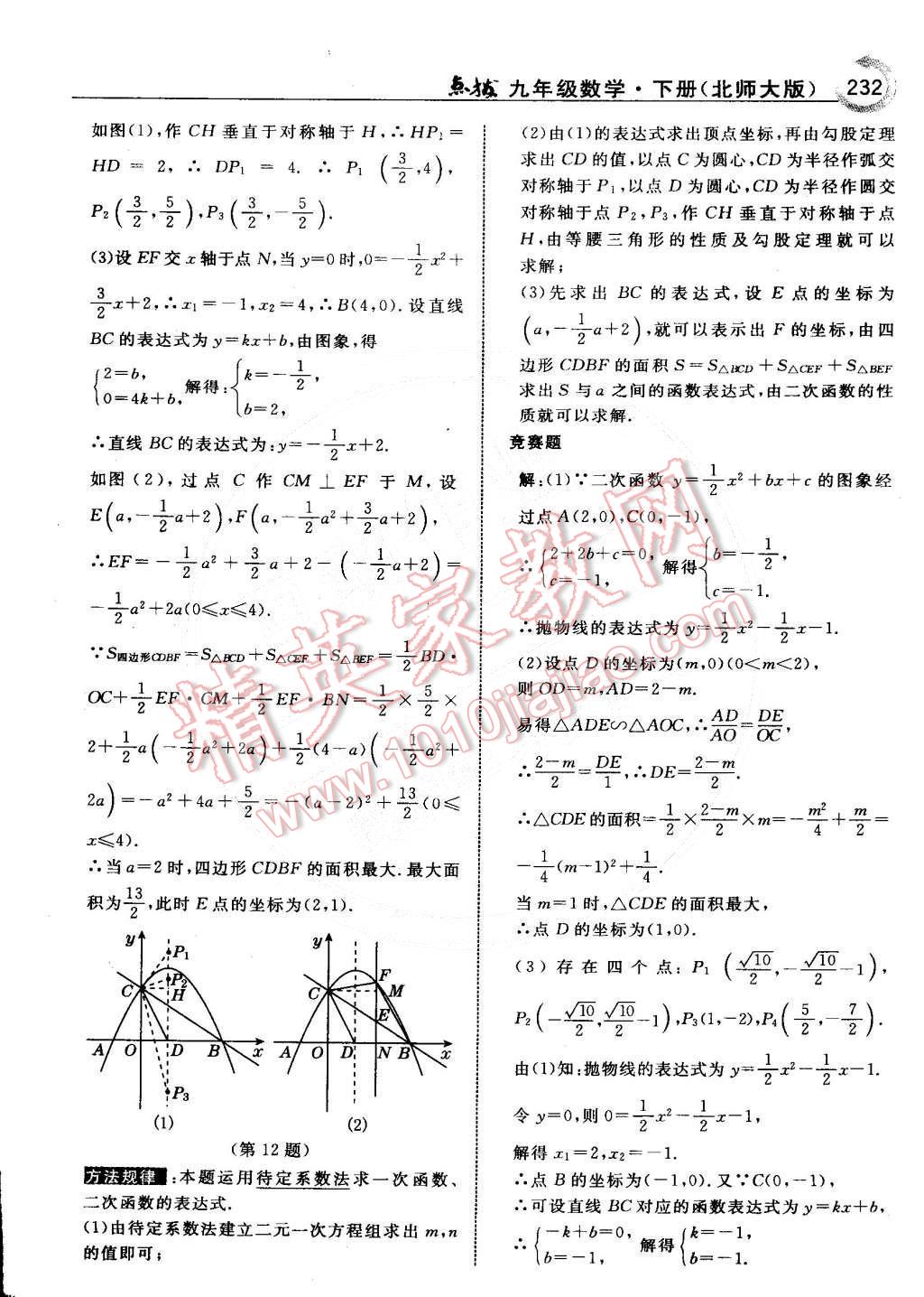 2015年特高級(jí)教師點(diǎn)撥九年級(jí)數(shù)學(xué)下冊(cè)北師大版 第65頁