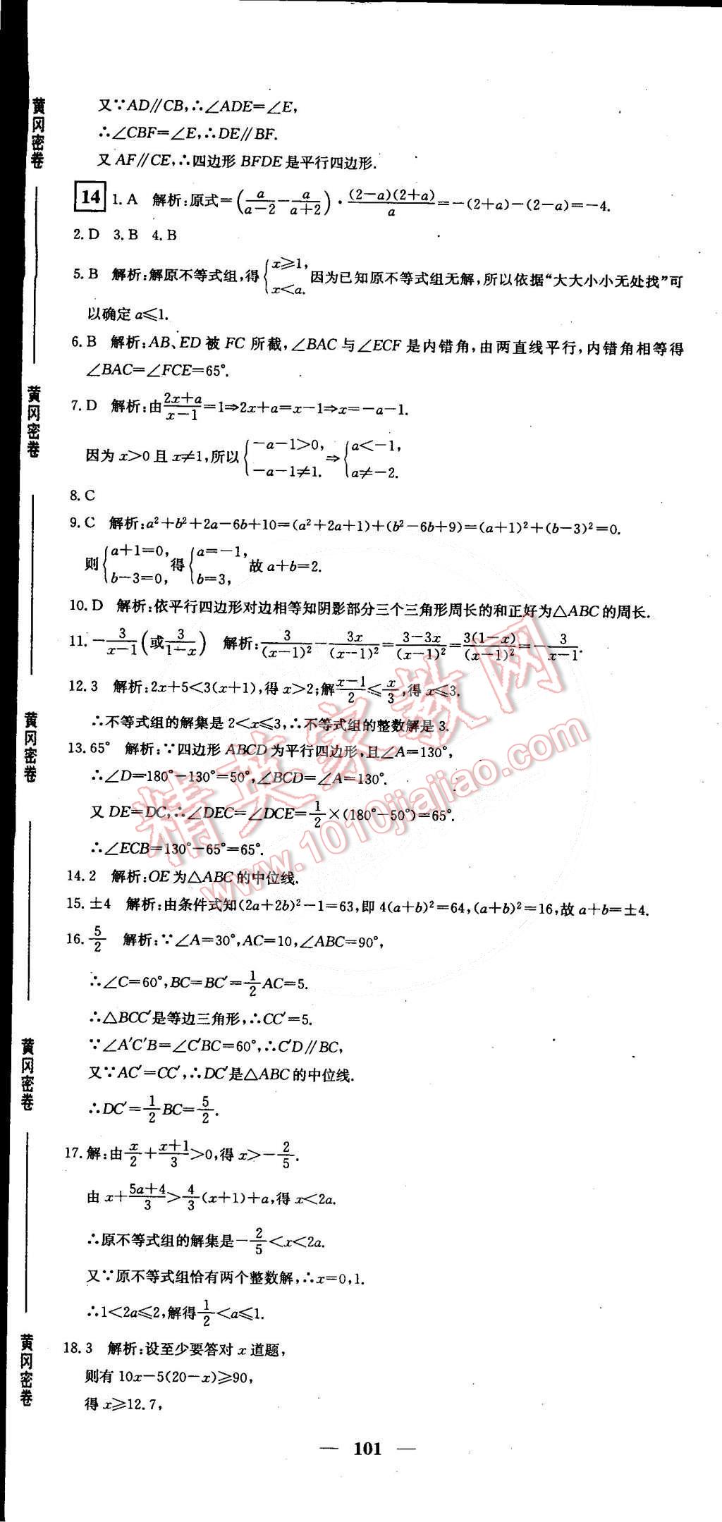 2015年王后雄黃岡密卷八年級數(shù)學下冊北師大版 第17頁