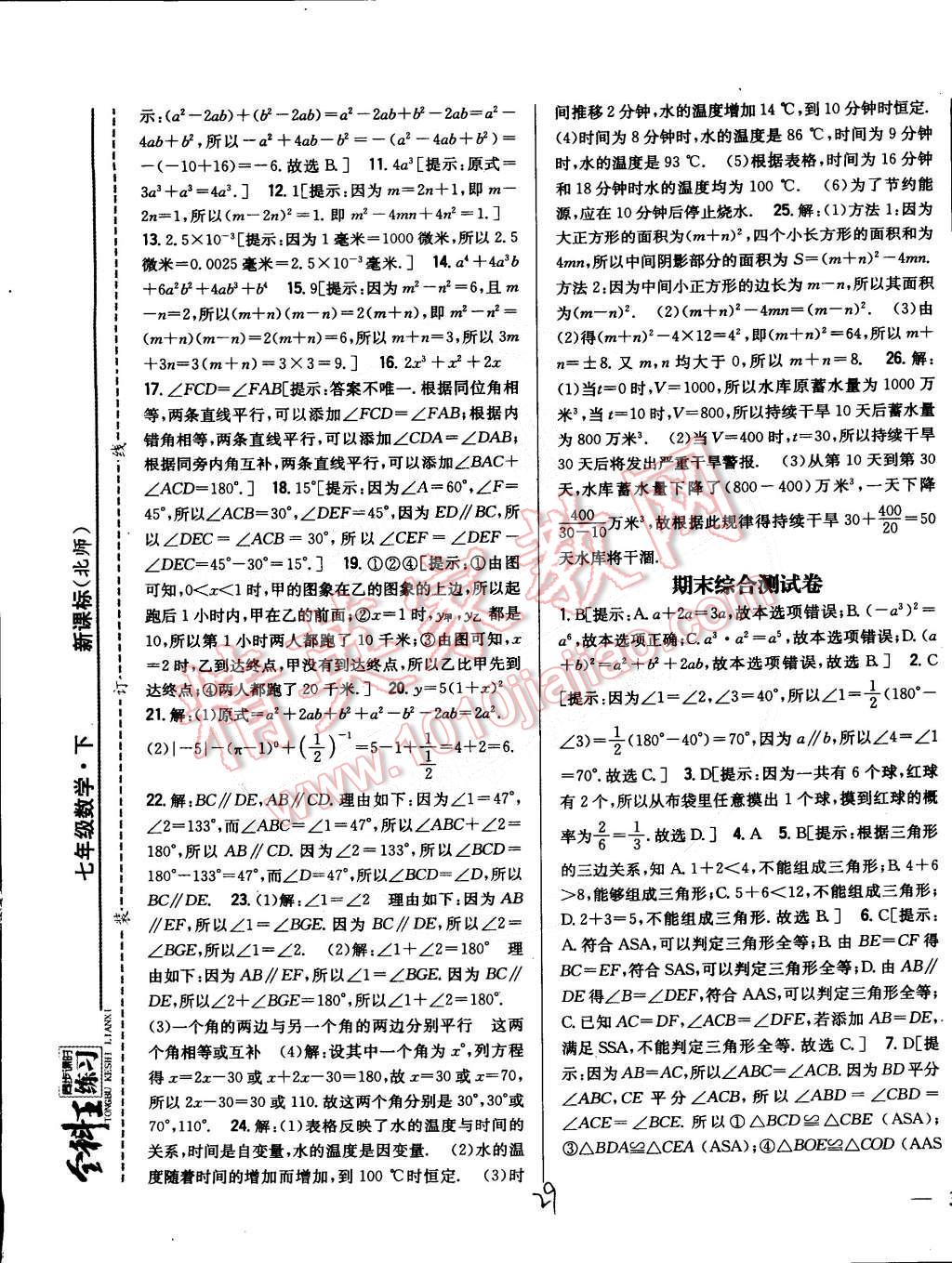 2015年全科王同步课时练习七年级数学下册北师大版 第29页