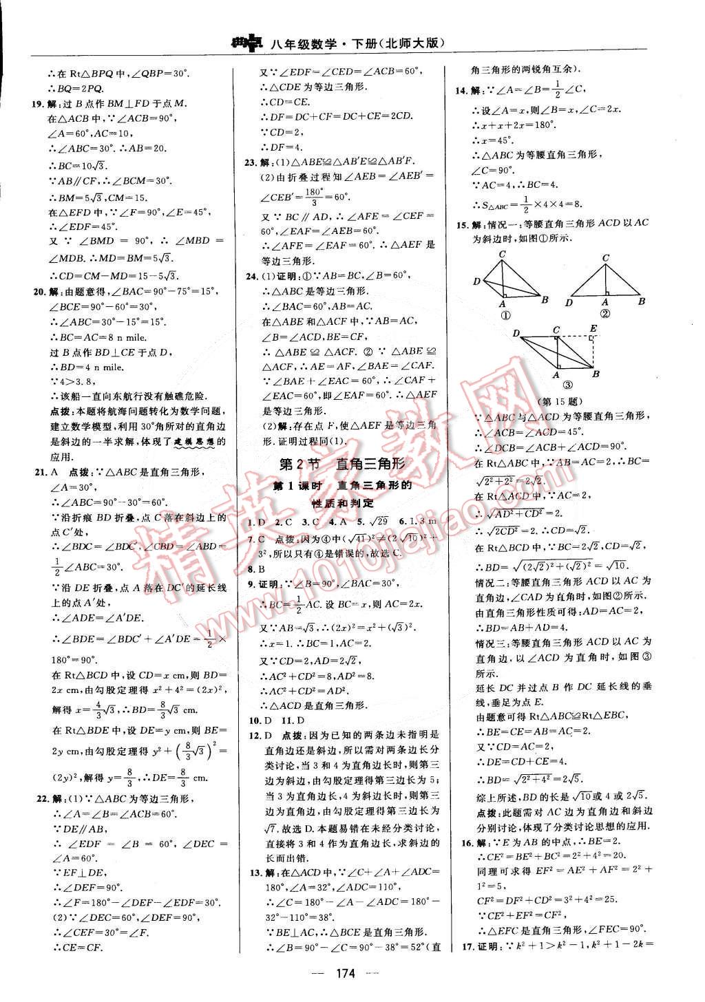 2015年綜合應用創(chuàng)新題典中點八年級數(shù)學下冊北師大版 第10頁