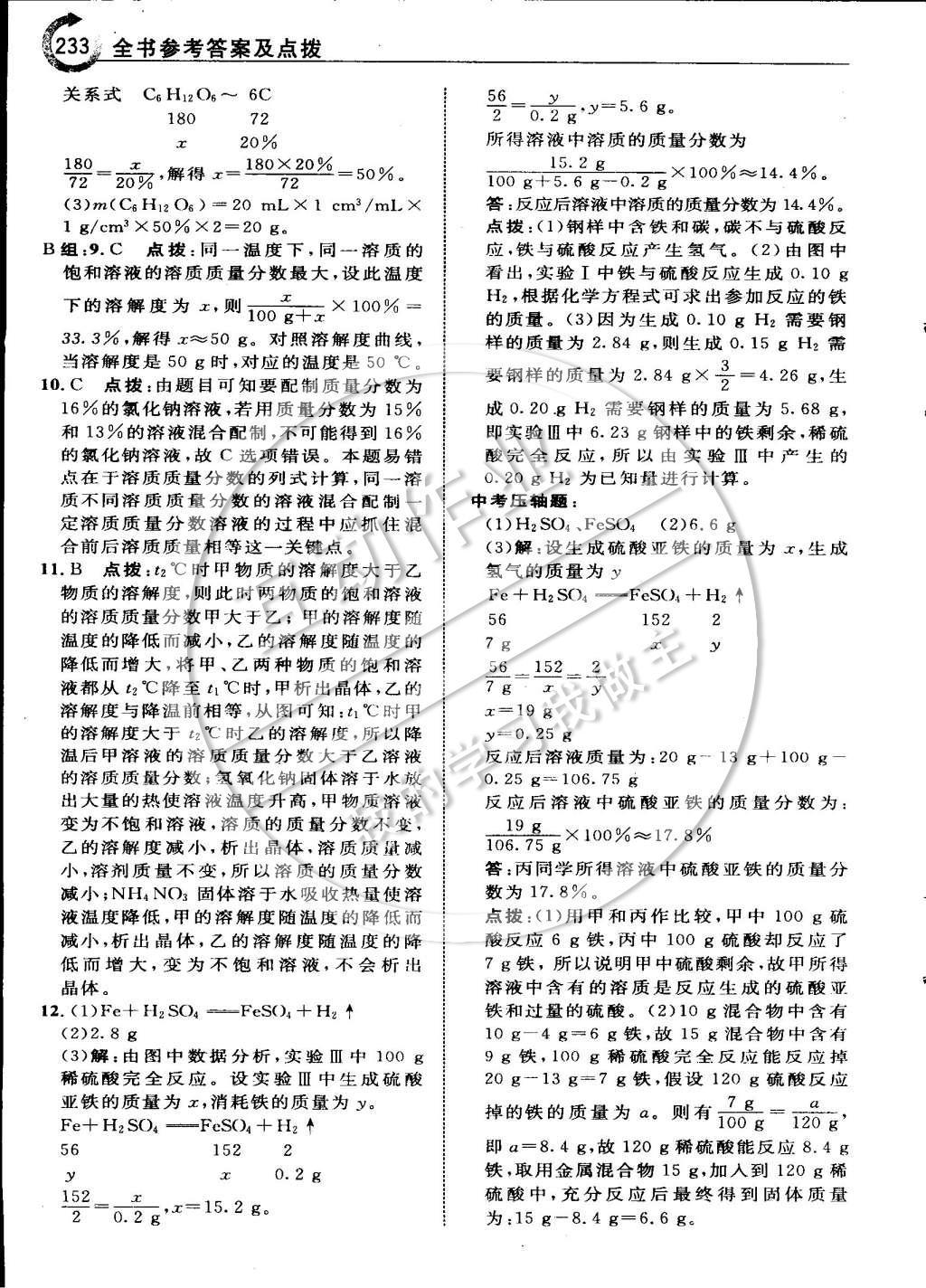 2015年特高級教師點撥九年級化學(xué)下冊人教版 第九章 溶液第24頁