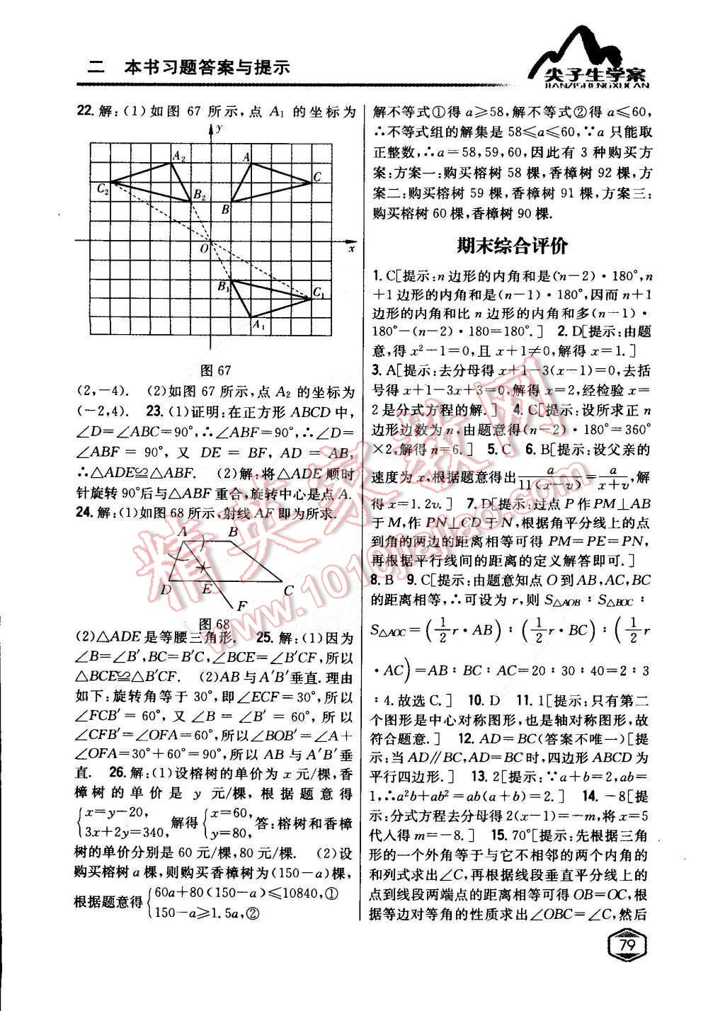 2015年尖子生學(xué)案八年級(jí)數(shù)學(xué)下冊(cè)北師大版 第36頁(yè)