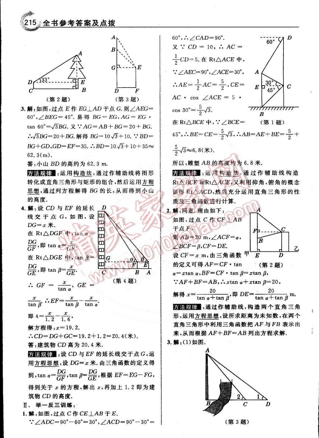 2015年特高級(jí)教師點(diǎn)撥九年級(jí)數(shù)學(xué)下冊(cè)北師大版 第17頁