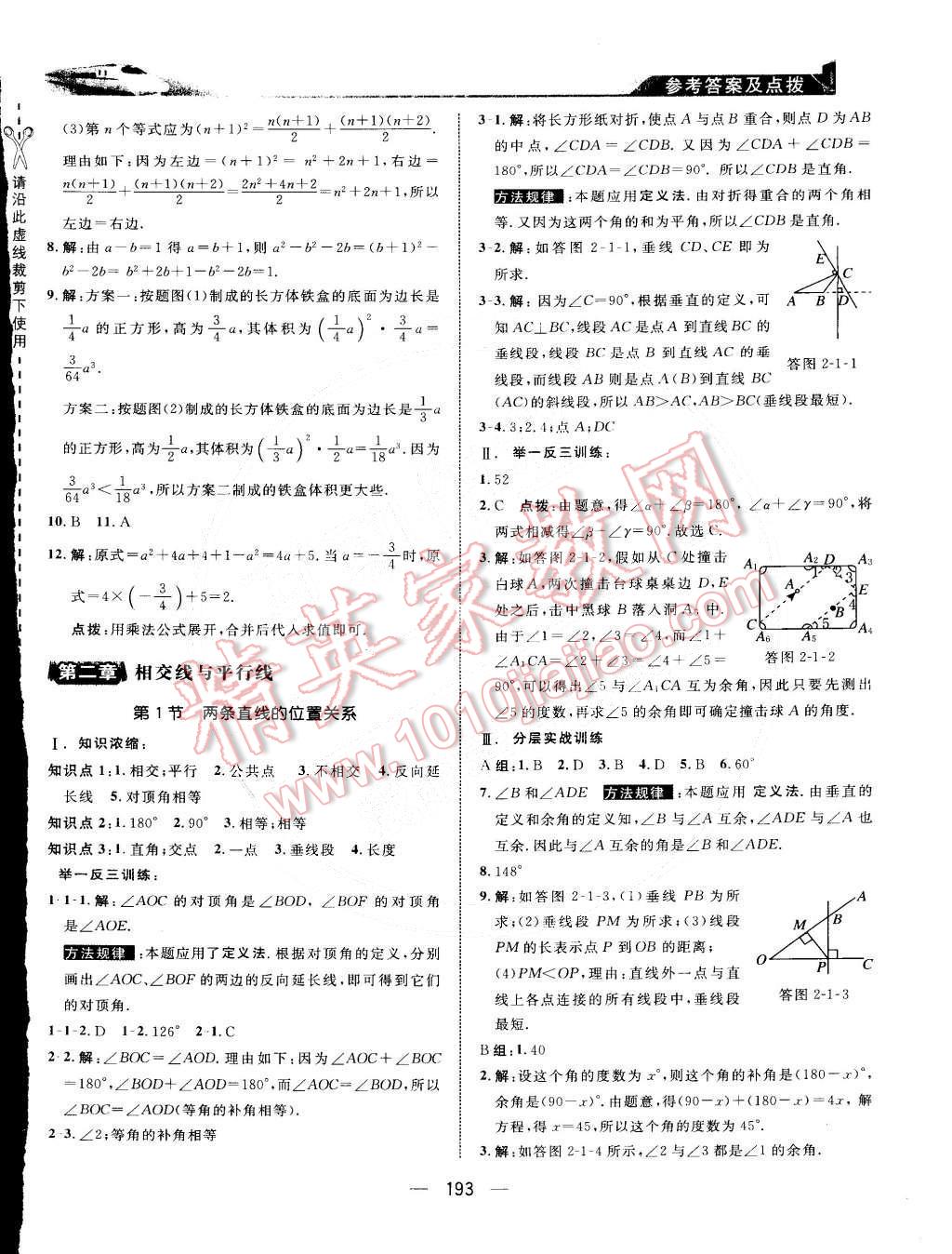 2015年特高级教师点拨七年级数学下册北师大版 第9页