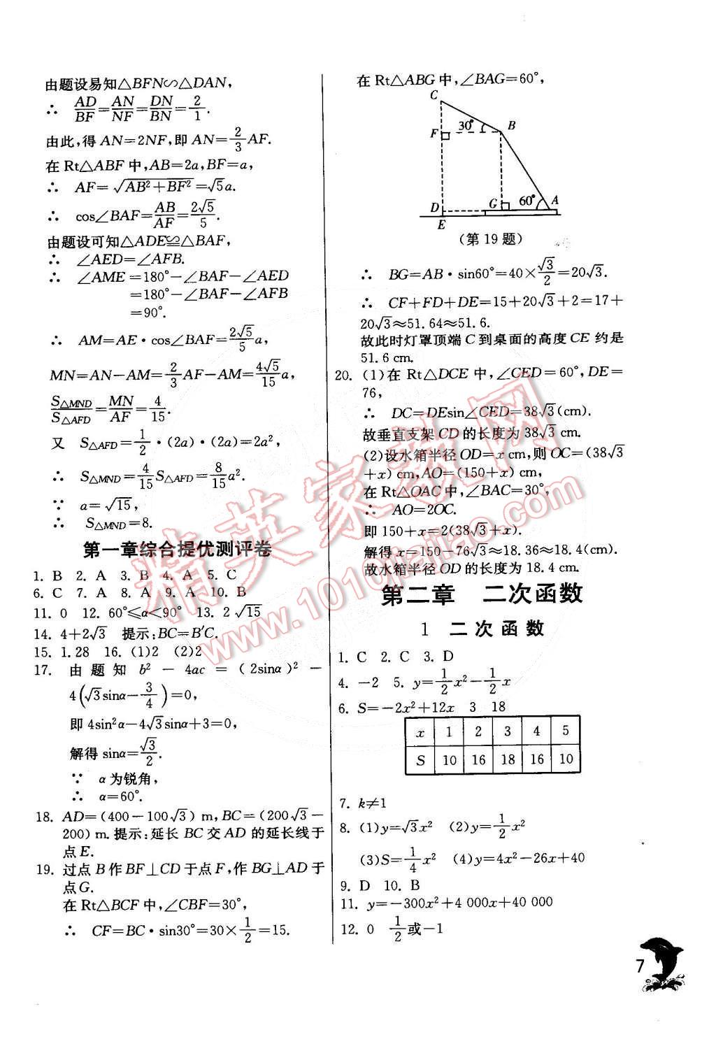 2015年實驗班提優(yōu)訓練九年級數(shù)學下冊北師大版 第7頁