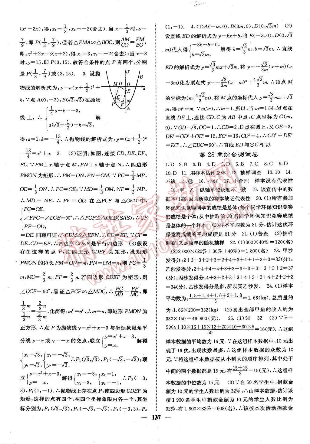 2015年课堂点睛九年级数学下册华师大版 第22页