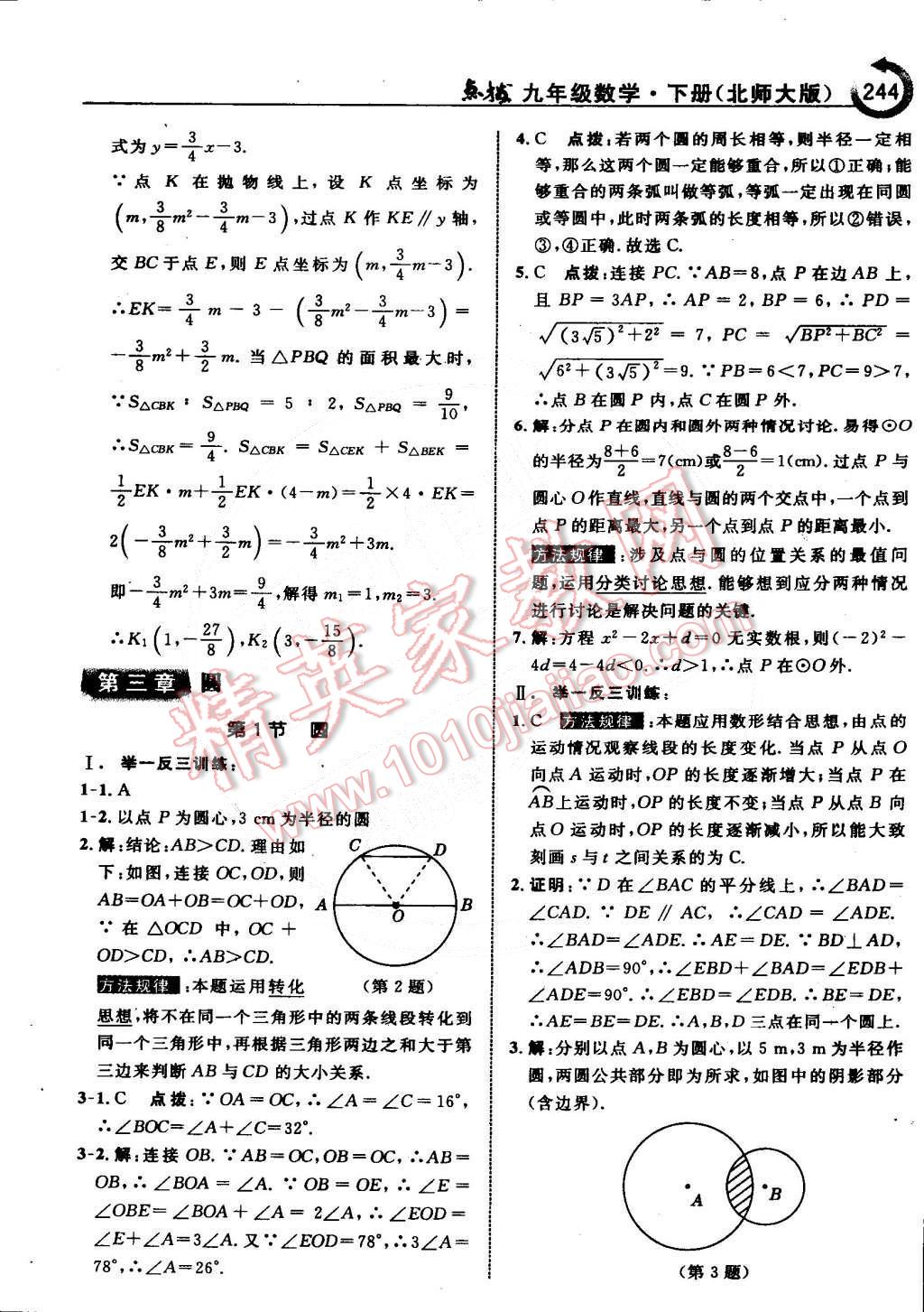 2015年特高級教師點撥九年級數(shù)學(xué)下冊北師大版 第24頁