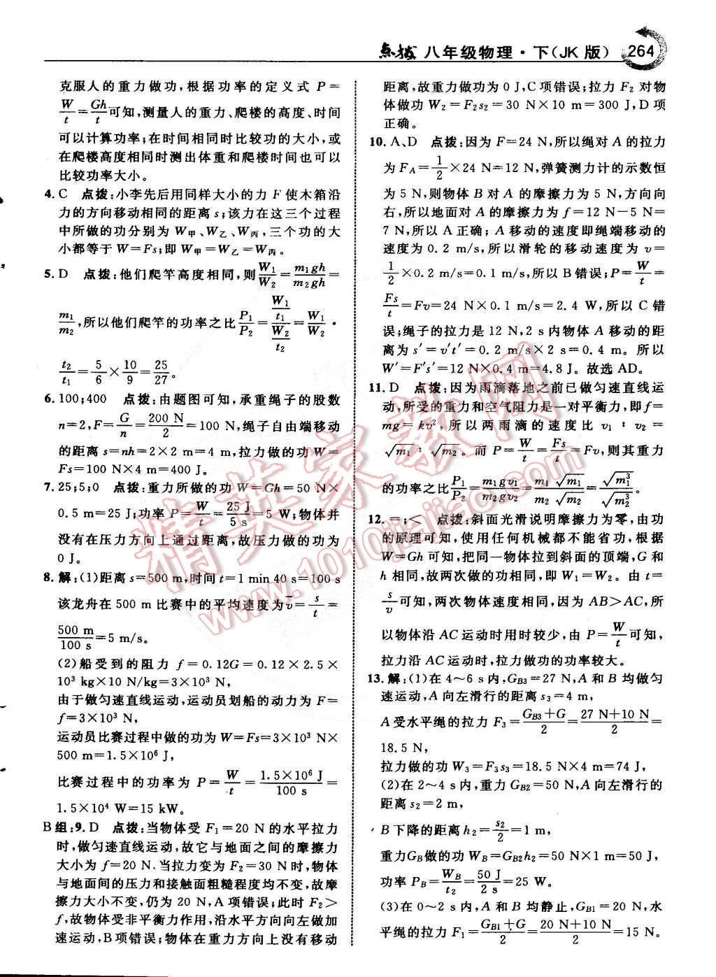 2015年特高級(jí)教師點(diǎn)撥八年級(jí)物理下冊教科版 第34頁