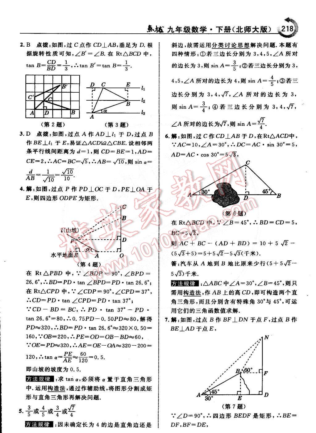 2015年特高級(jí)教師點(diǎn)撥九年級(jí)數(shù)學(xué)下冊(cè)北師大版 第20頁(yè)