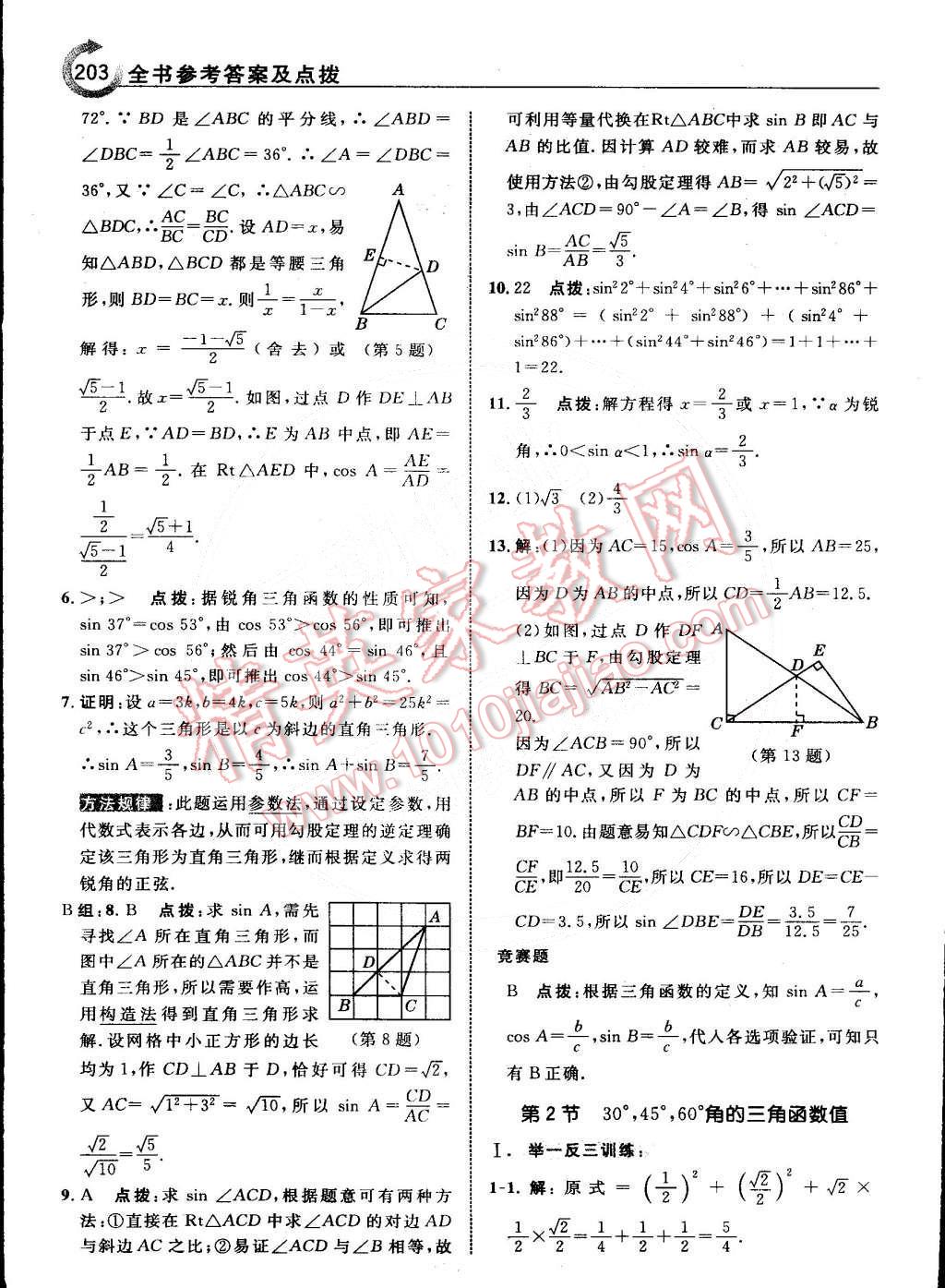 2015年特高級(jí)教師點(diǎn)撥九年級(jí)數(shù)學(xué)下冊(cè)北師大版 第5頁(yè)