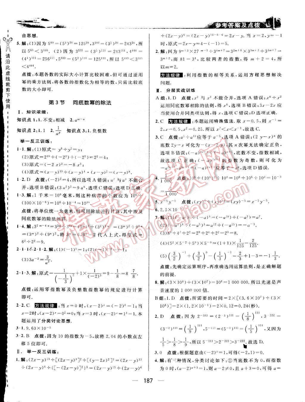 2015年特高级教师点拨七年级数学下册北师大版 第3页