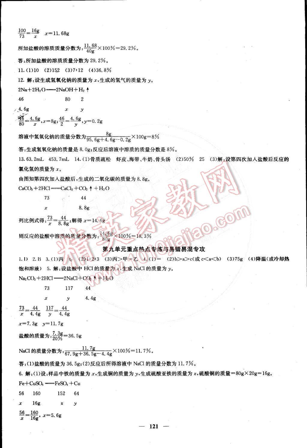 2015年课堂点睛九年级化学下册人教版 第8页