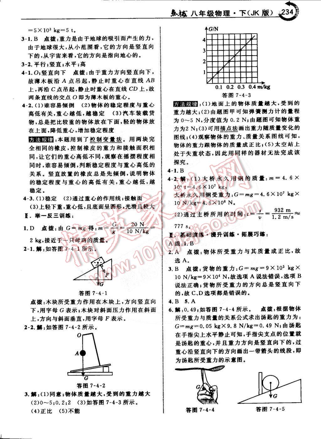 2015年特高級教師點(diǎn)撥八年級物理下冊教科版 第4頁