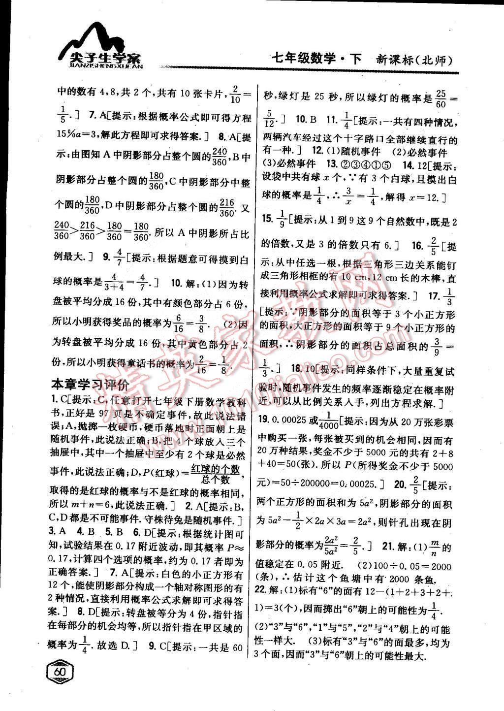 2015年尖子生學(xué)案七年級(jí)數(shù)學(xué)下冊(cè)北師大版 第29頁(yè)