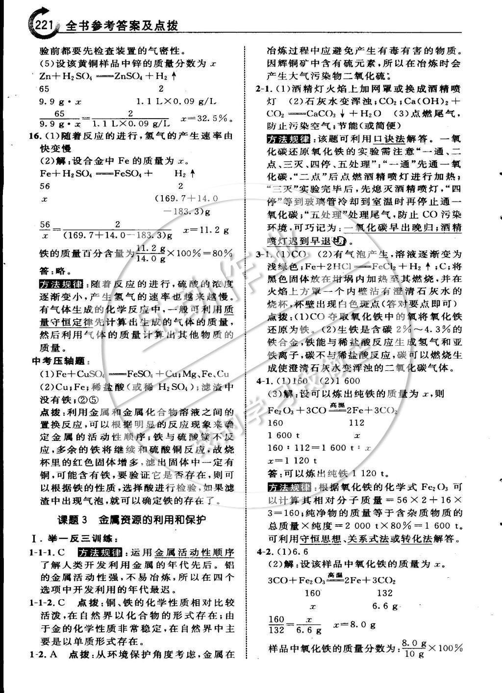 2015年特高級教師點撥九年級化學下冊人教版 第八章 金屬和金屬材料第11頁