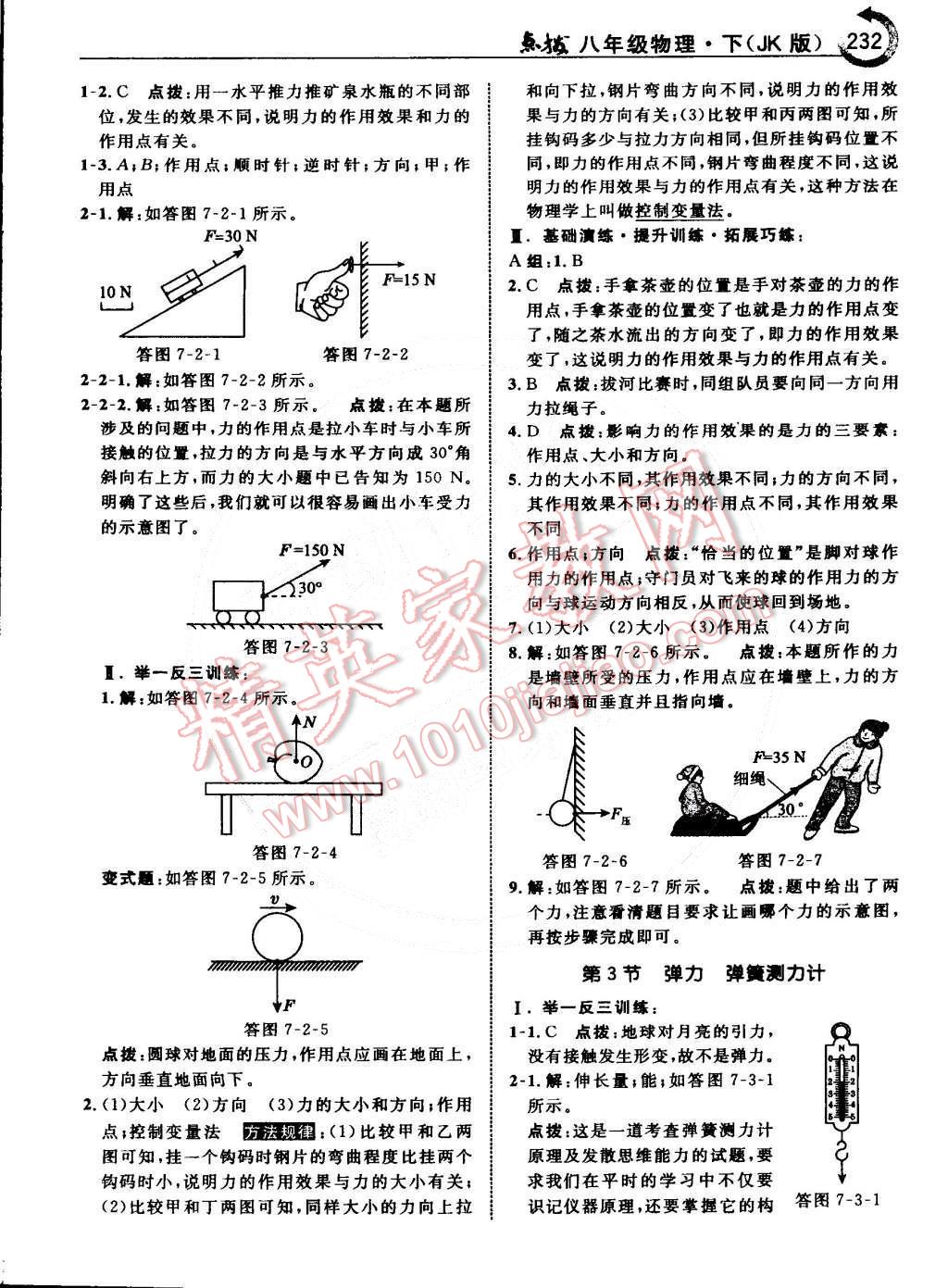 2015年特高級教師點(diǎn)撥八年級物理下冊教科版 第2頁