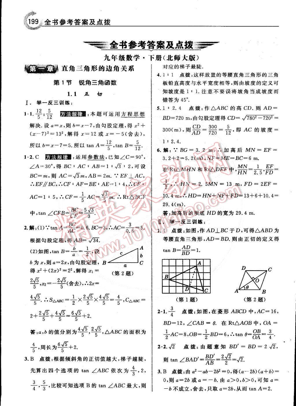 2015年特高級教師點撥九年級數(shù)學下冊北師大版 第1頁