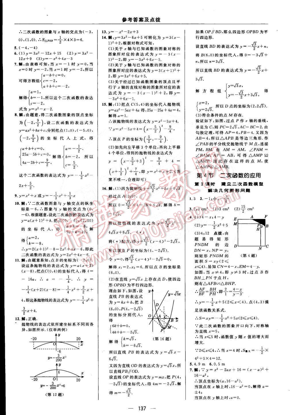 2015年綜合應(yīng)用創(chuàng)新題典中點九年級數(shù)學下冊北師大版 第15頁