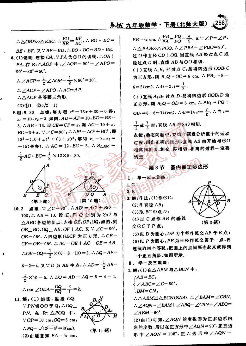 2015年特高級教師點撥九年級數(shù)學(xué)下冊北師大版 第38頁