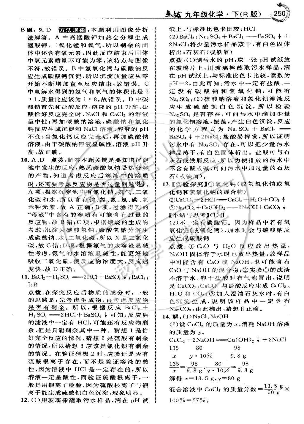 2015年特高級(jí)教師點(diǎn)撥九年級(jí)化學(xué)下冊(cè)人教版 第十一章 鹽 化肥第43頁(yè)