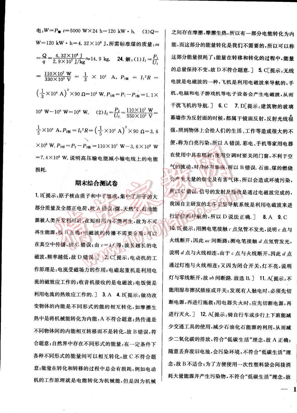 2015年全科王同步课时练习九年级物理下册教科版 第7页