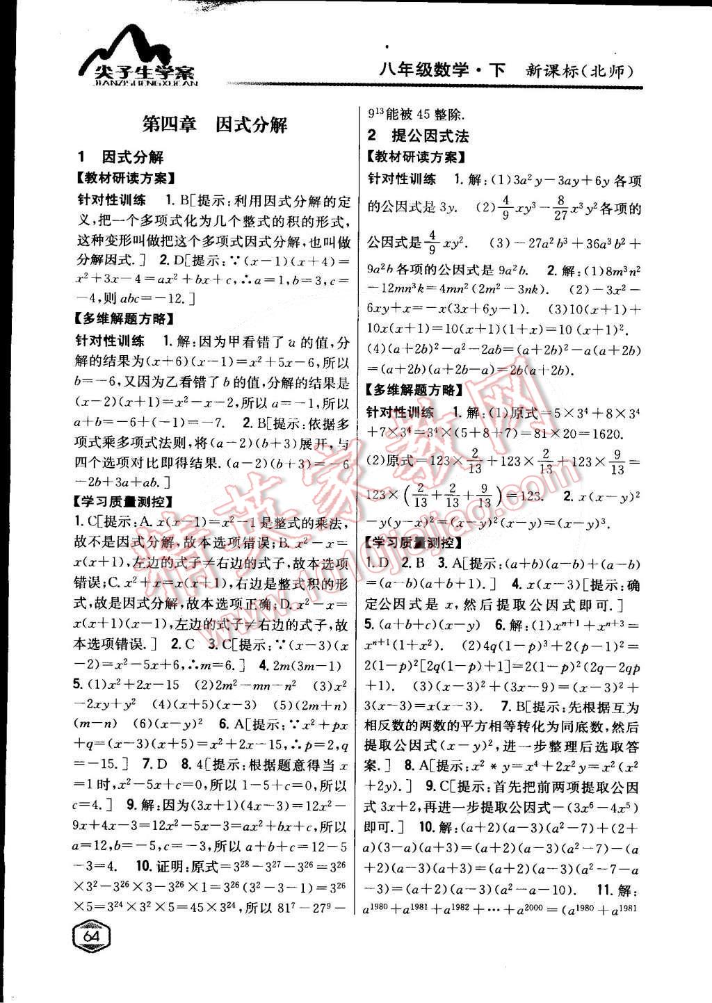 2015年尖子生學(xué)案八年級數(shù)學(xué)下冊北師大版 第21頁