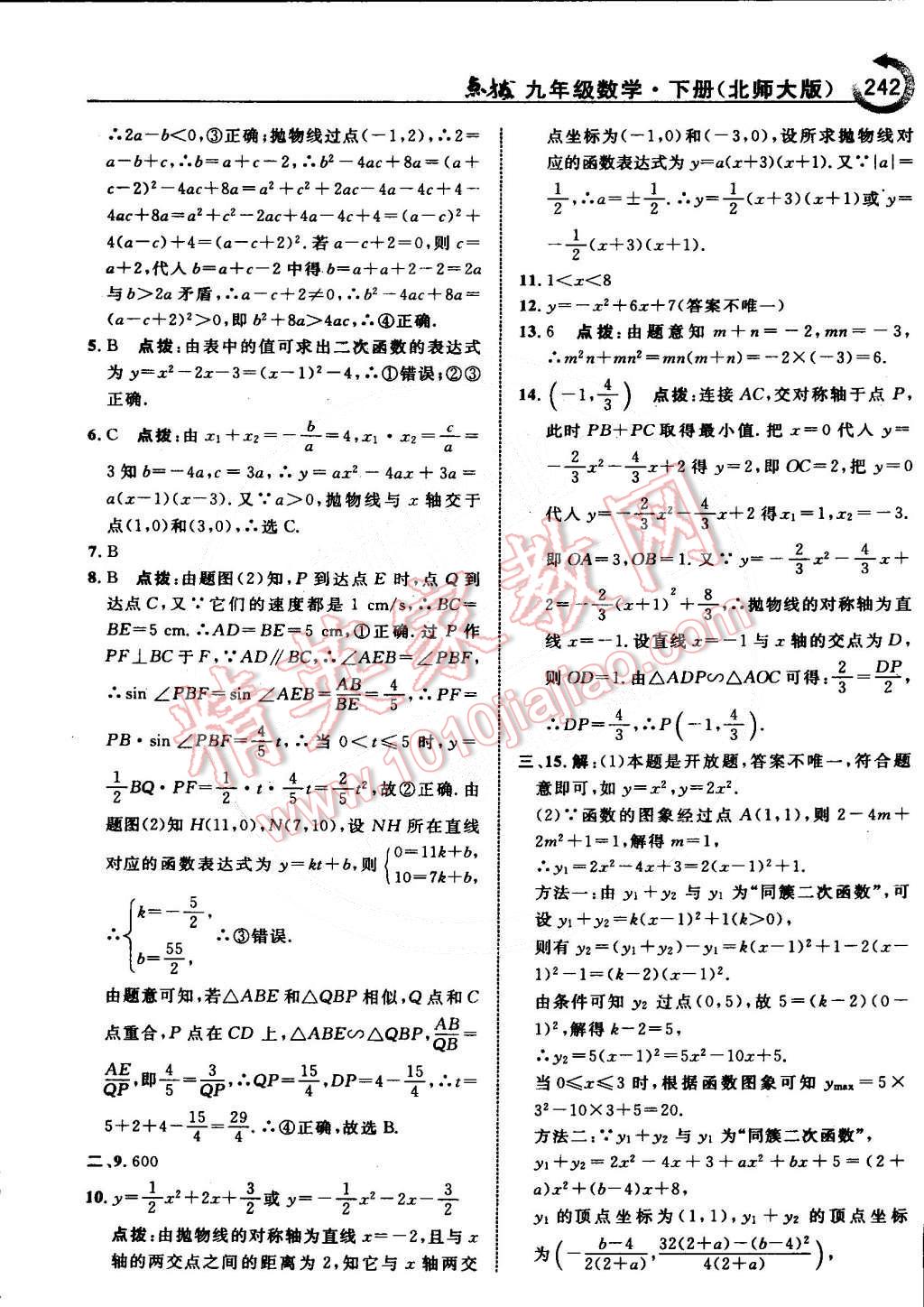 2015年特高級教師點(diǎn)撥九年級數(shù)學(xué)下冊北師大版 第75頁