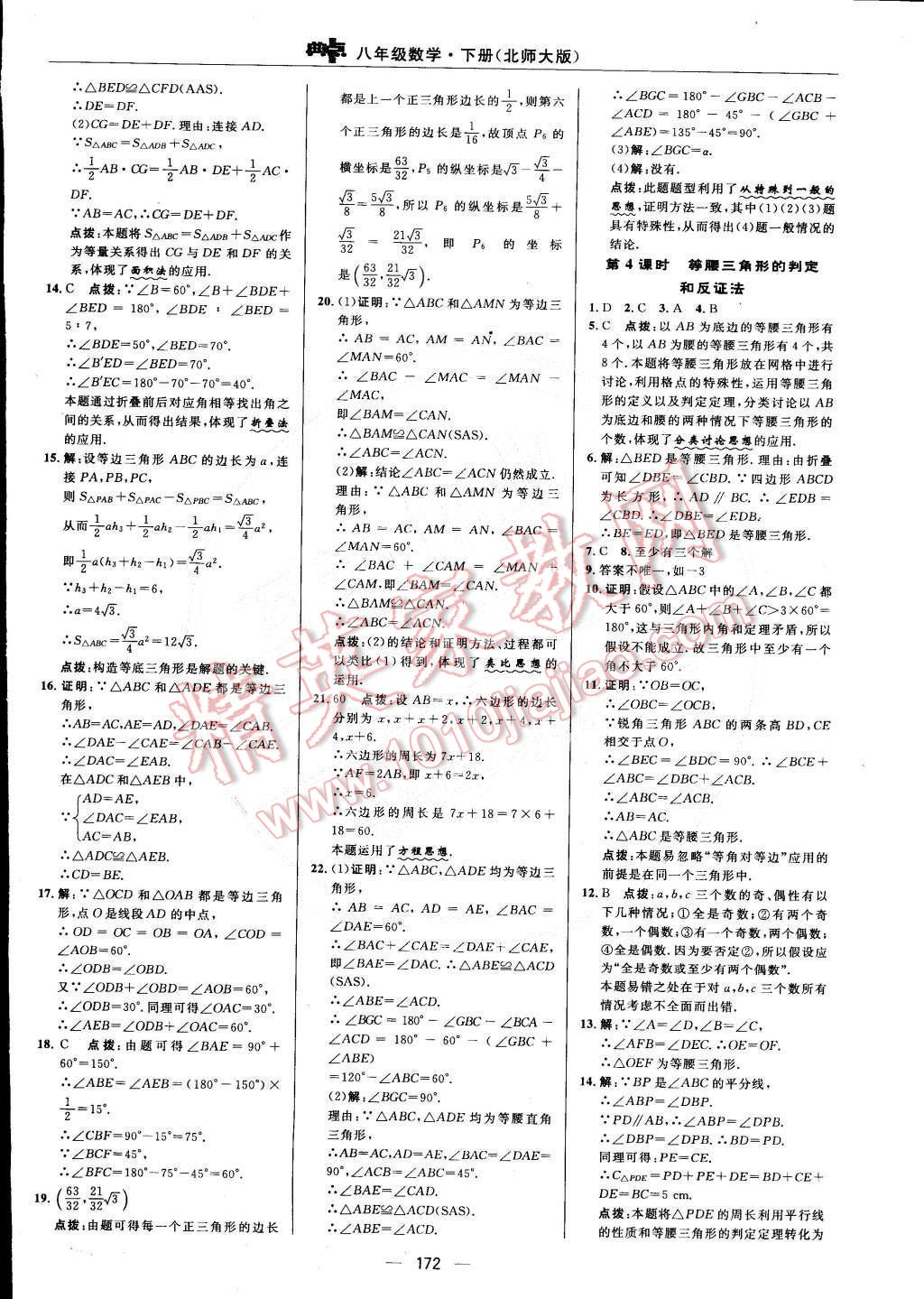 2015年综合应用创新题典中点八年级数学下册北师大版 第8页