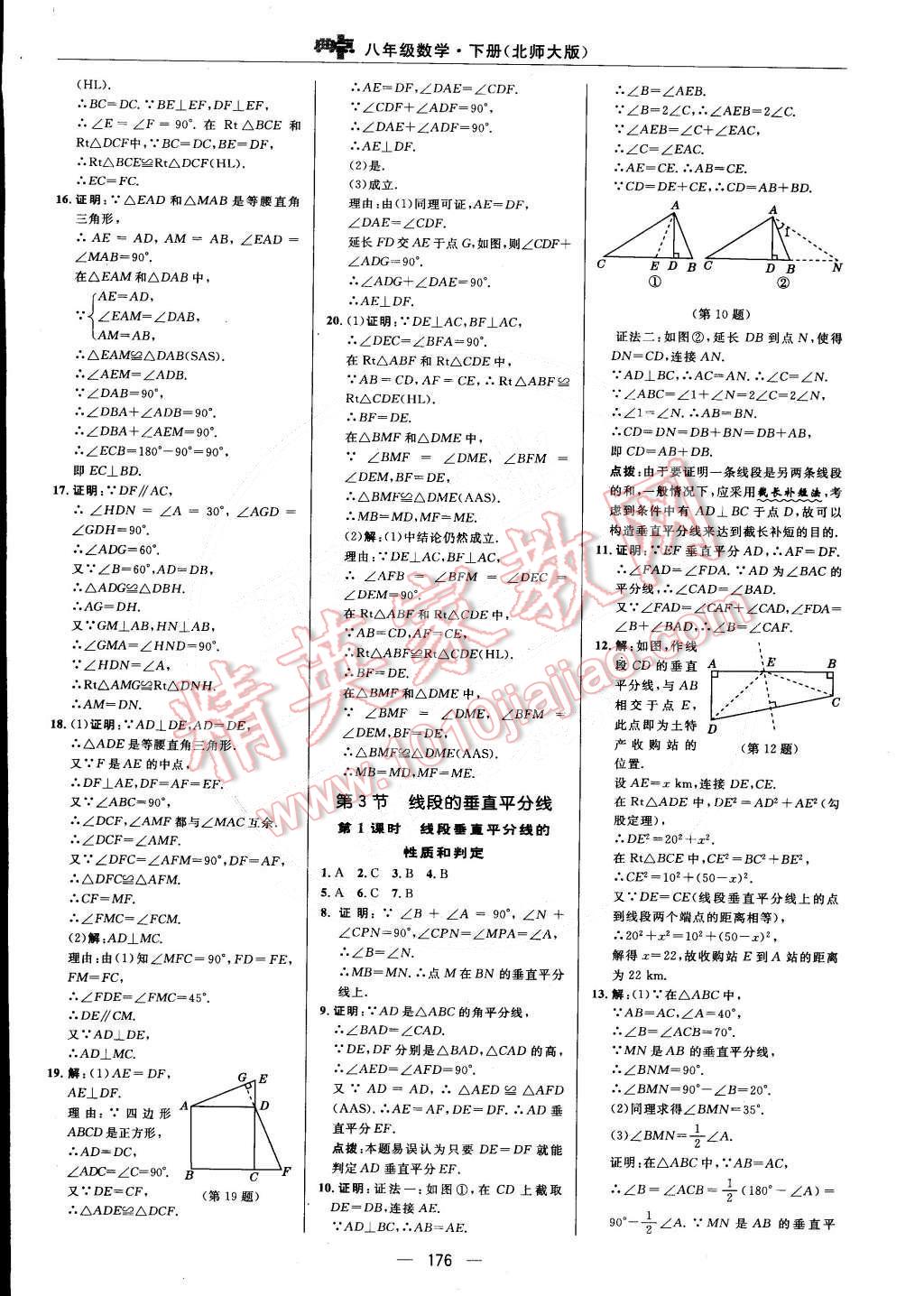 2015年綜合應(yīng)用創(chuàng)新題典中點(diǎn)八年級(jí)數(shù)學(xué)下冊(cè)北師大版 第12頁(yè)