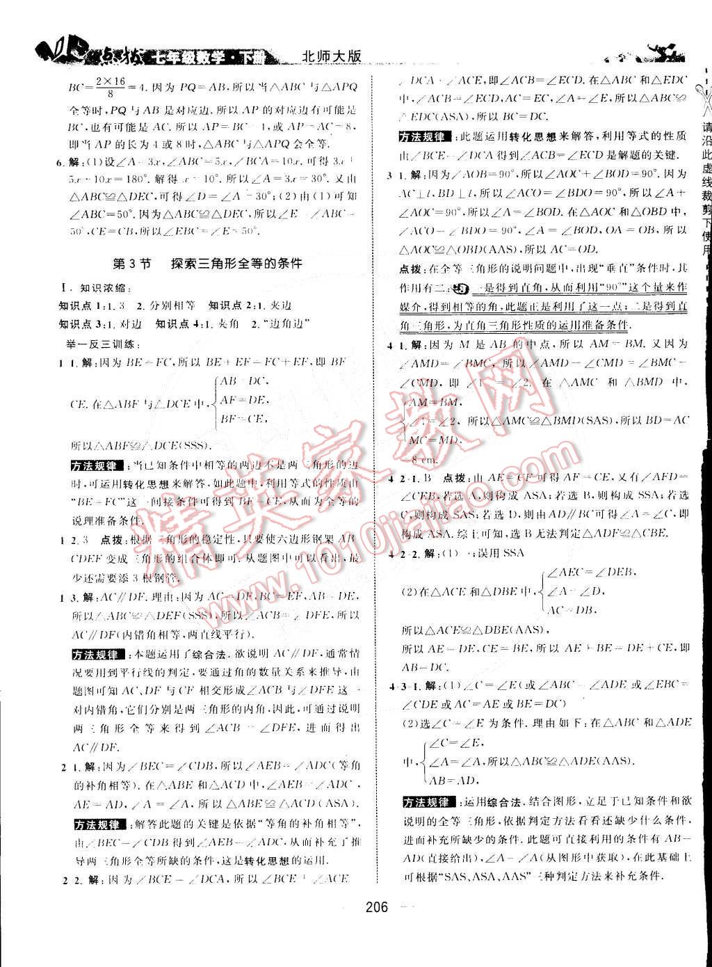 2015年特高级教师点拨七年级数学下册北师大版 第22页