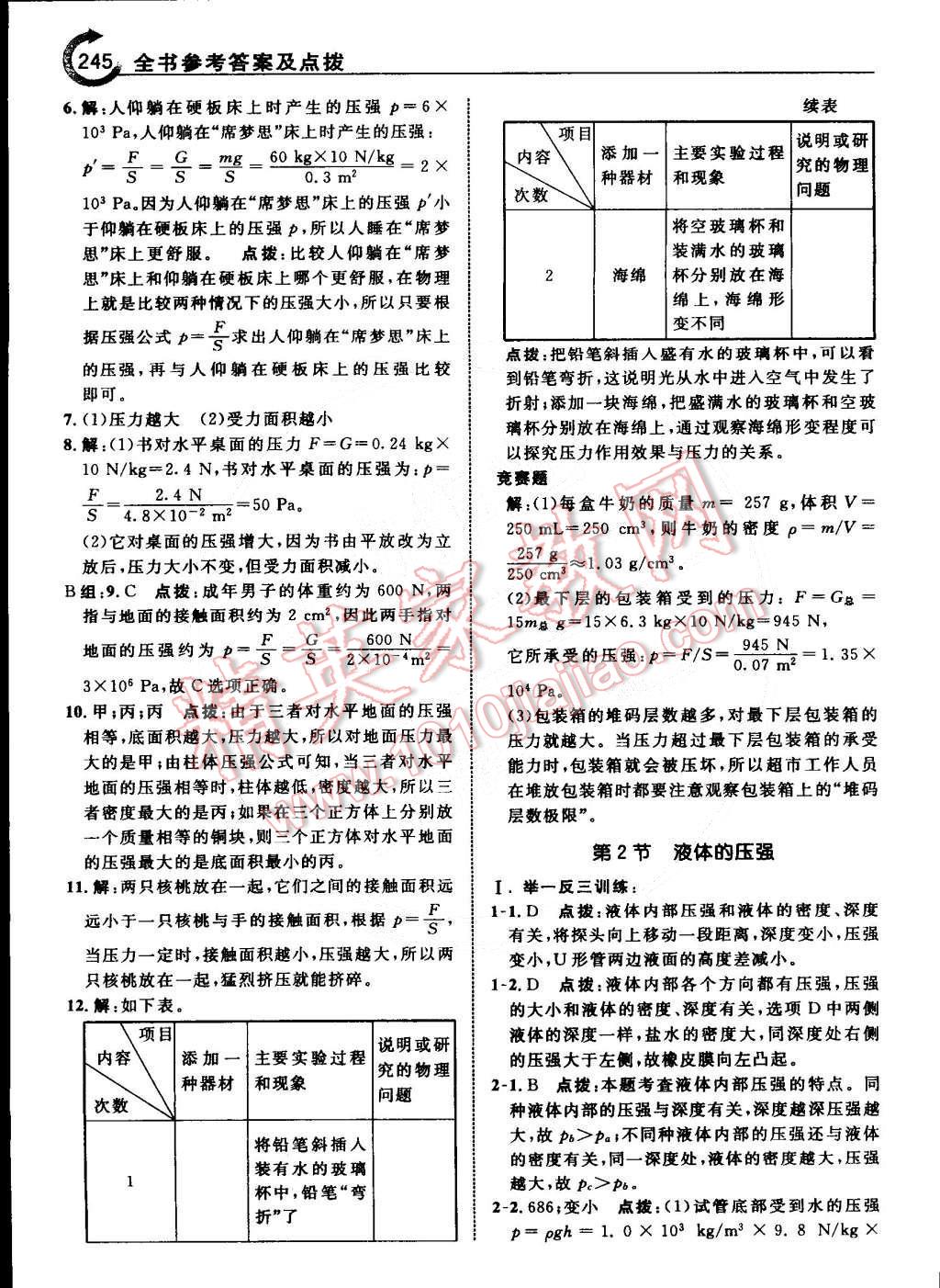 2015年特高級(jí)教師點(diǎn)撥八年級(jí)物理下冊(cè)教科版 第15頁(yè)