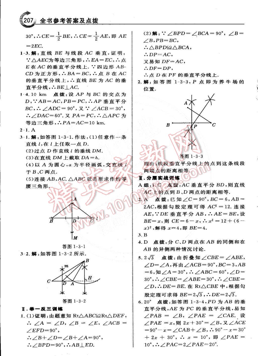 2015年特高級(jí)教師點(diǎn)撥八年級(jí)數(shù)學(xué)下冊(cè)北師大版 第7頁(yè)