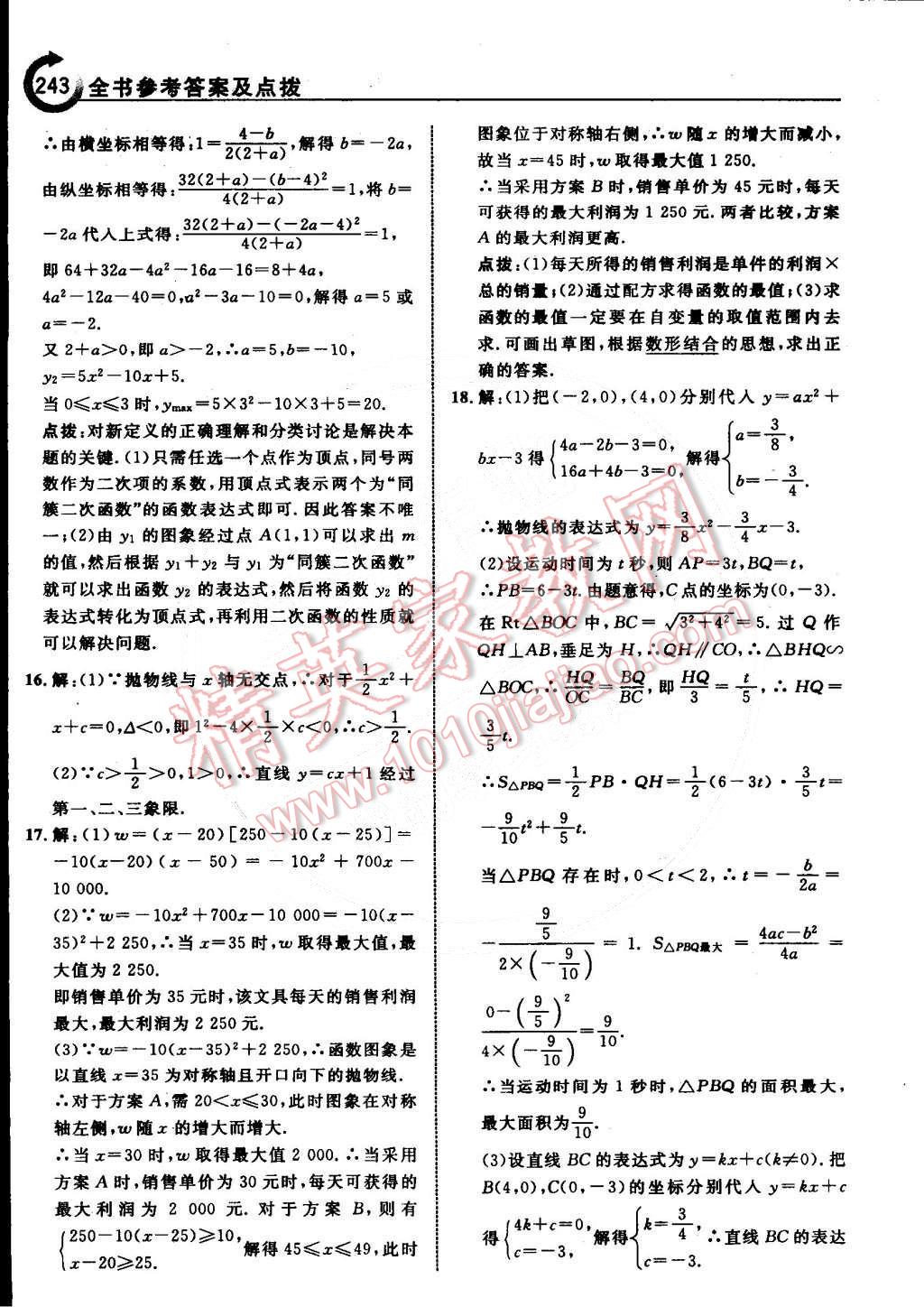 2015年特高級教師點撥九年級數學下冊北師大版 第76頁