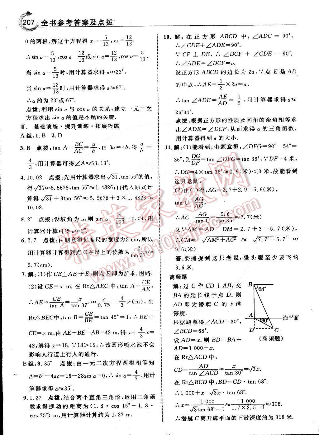 2015年特高級(jí)教師點(diǎn)撥九年級(jí)數(shù)學(xué)下冊(cè)北師大版 第9頁(yè)