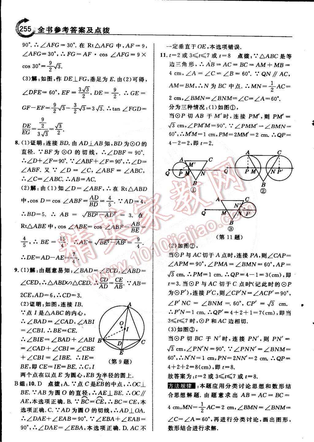 2015年特高級教師點撥九年級數(shù)學(xué)下冊北師大版 第35頁