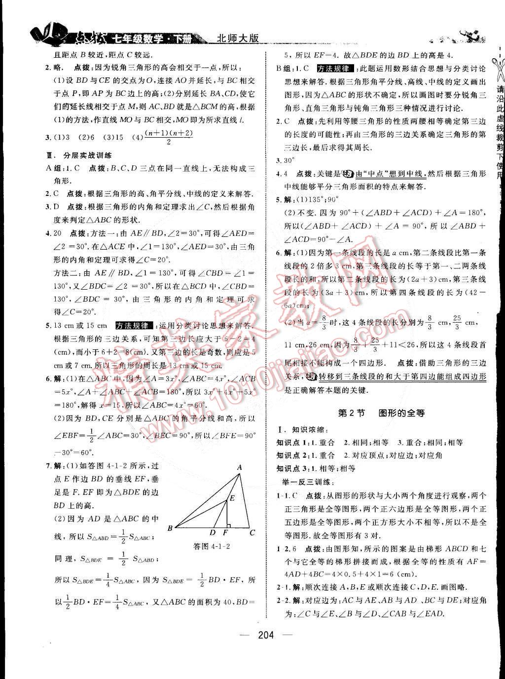 2015年特高级教师点拨七年级数学下册北师大版 第20页