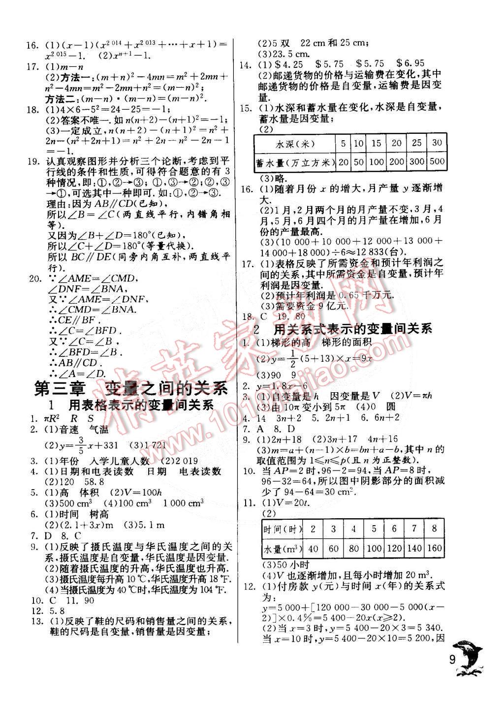 2015年實(shí)驗(yàn)班提優(yōu)訓(xùn)練七年級數(shù)學(xué)下冊北師大版 第9頁