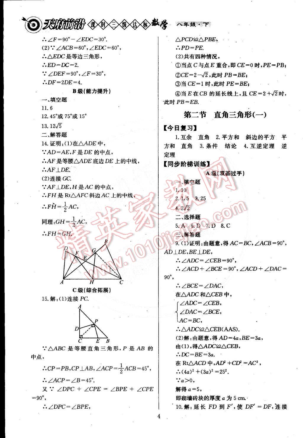 2015年天府前沿課時三級達(dá)標(biāo)八年級數(shù)學(xué)下冊北師大版 第4頁