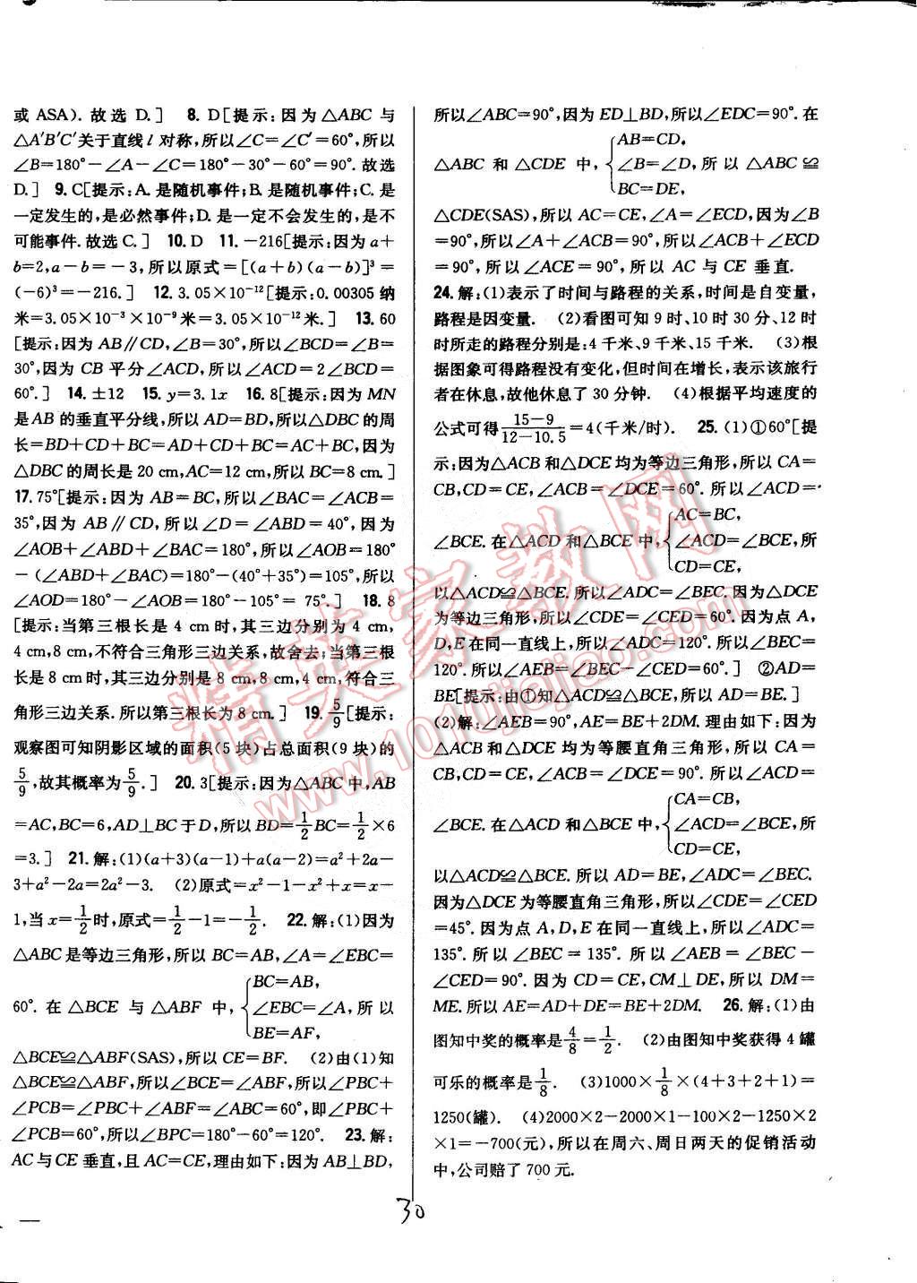 2015年全科王同步课时练习七年级数学下册北师大版 第30页