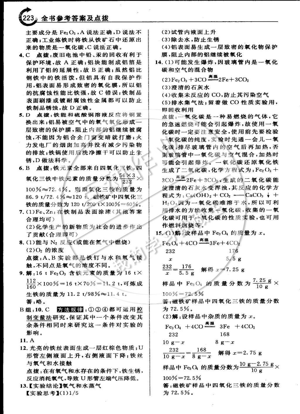 2015年特高級教師點(diǎn)撥九年級化學(xué)下冊人教版 第八章 金屬和金屬材料第13頁