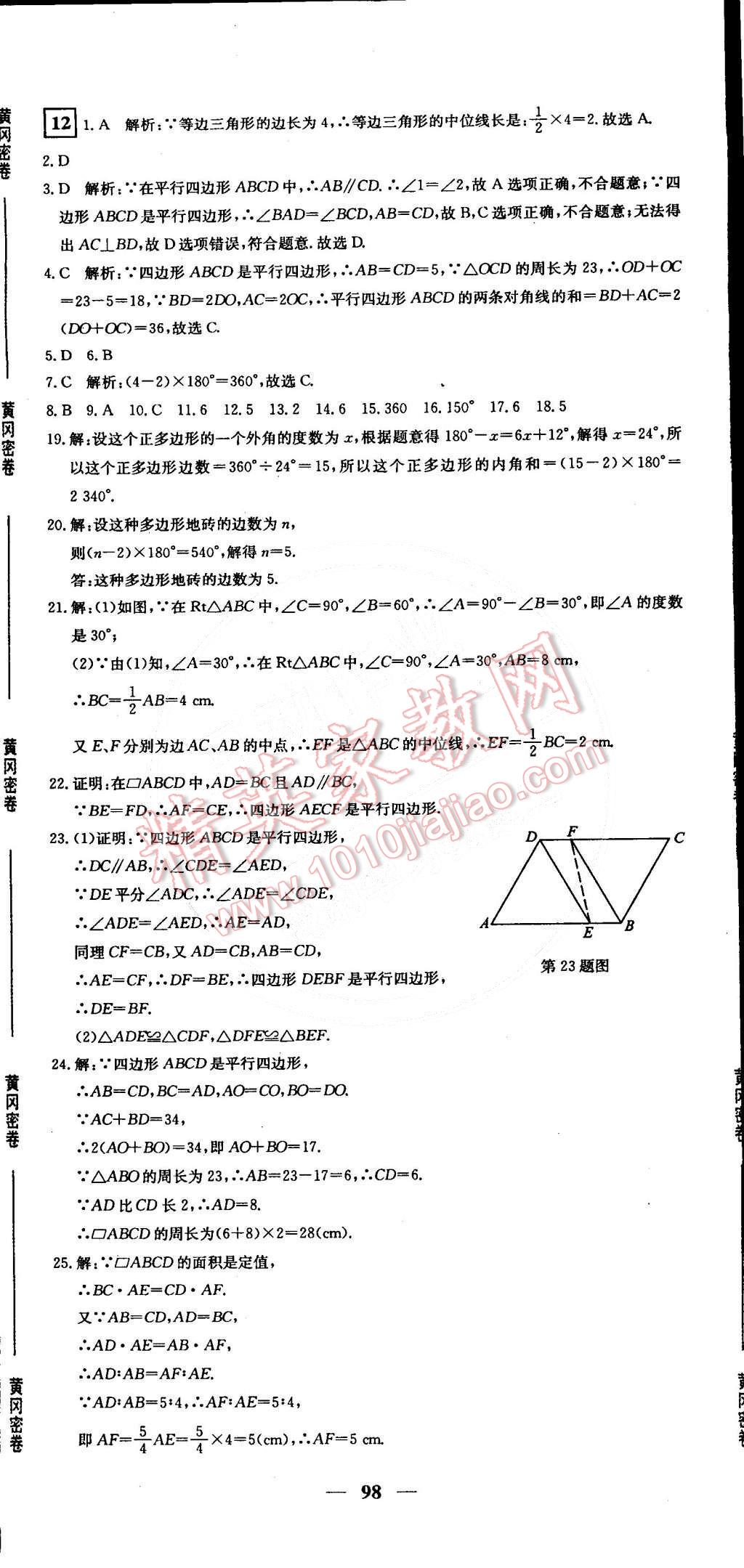 2015年王后雄黃岡密卷八年級數(shù)學(xué)下冊北師大版 第14頁