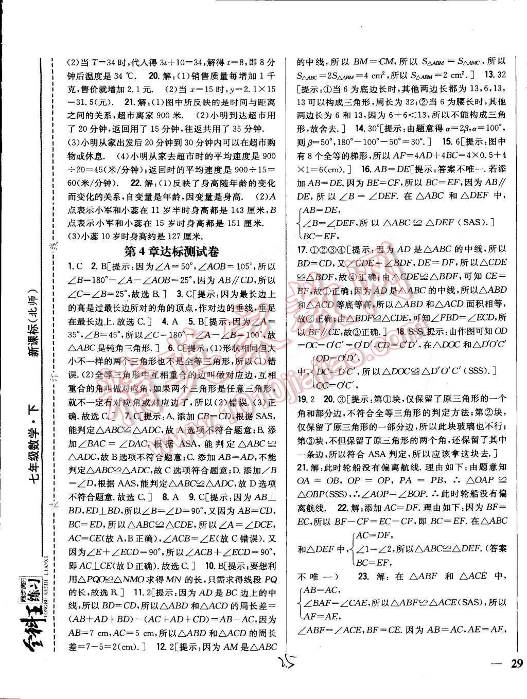 2015年全科王同步课时练习七年级数学下册北师大版 第25页