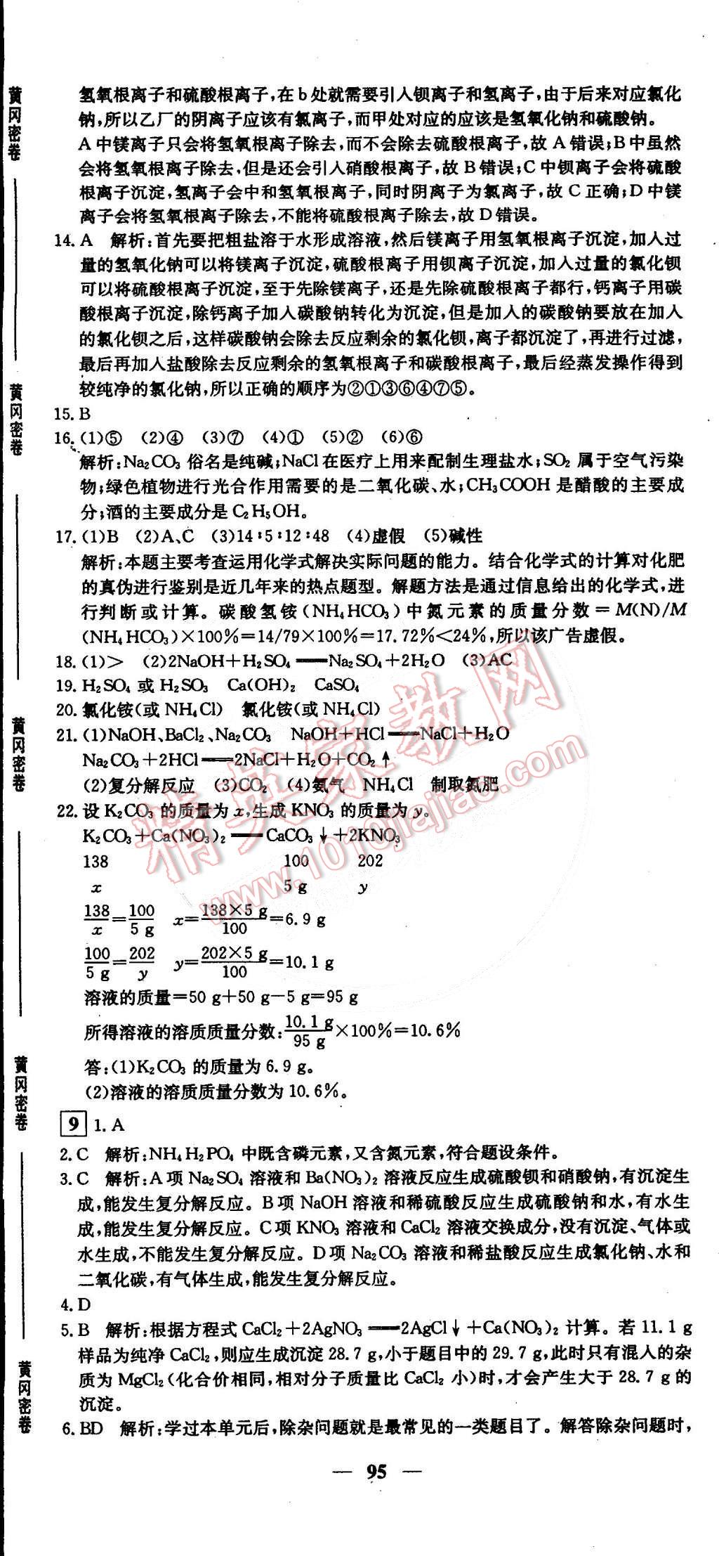 2015年王后雄黄冈密卷九年级化学下册人教版 第11页