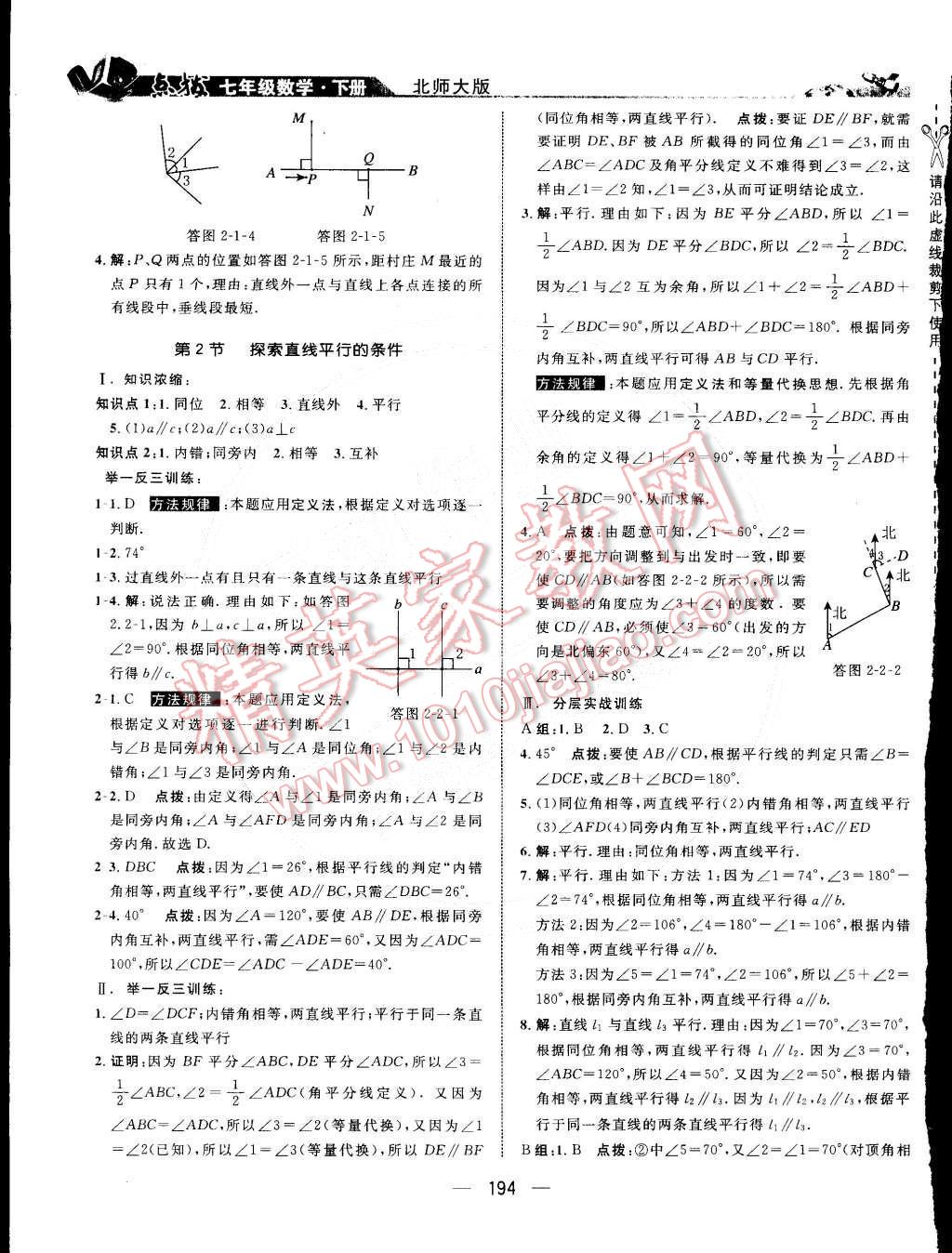 2015年特高級教師點撥七年級數(shù)學(xué)下冊北師大版 第10頁